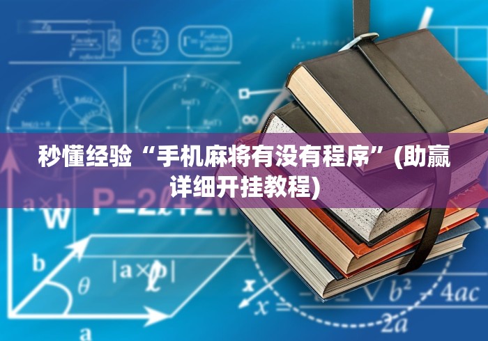 秒懂经验“手机麻将有没有程序”(助赢详细开挂教程)
