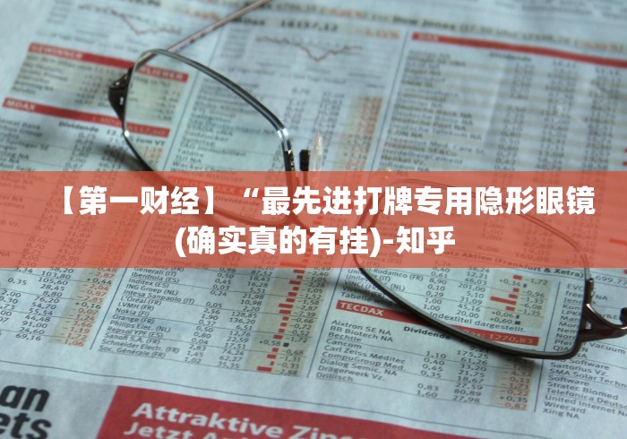 【第一财经】“最先进打牌专用隐形眼镜(确实真的有挂)-知乎