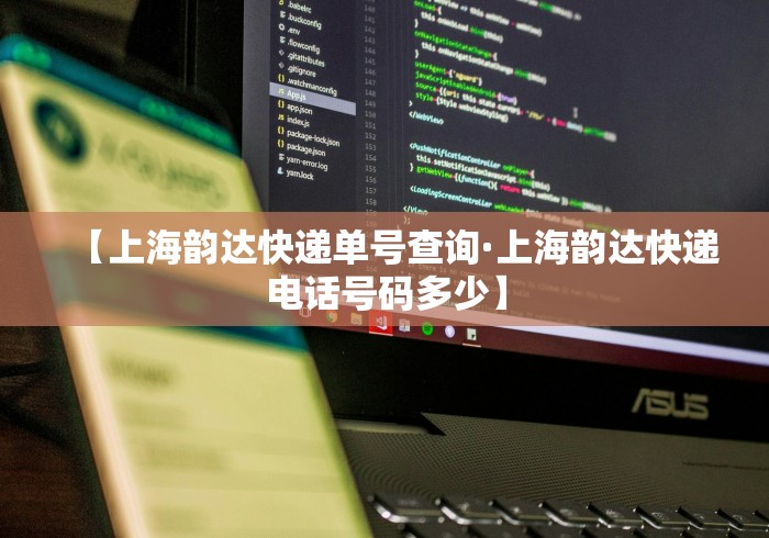 【上海韵达快递单号查询·上海韵达快递电话号码多少】