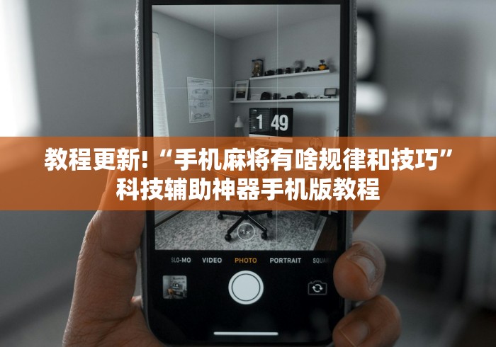 教程更新!“手机麻将有啥规律和技巧”科技辅助神器手机版教程