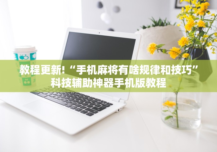 教程更新!“手机麻将有啥规律和技巧”科技辅助神器手机版教程