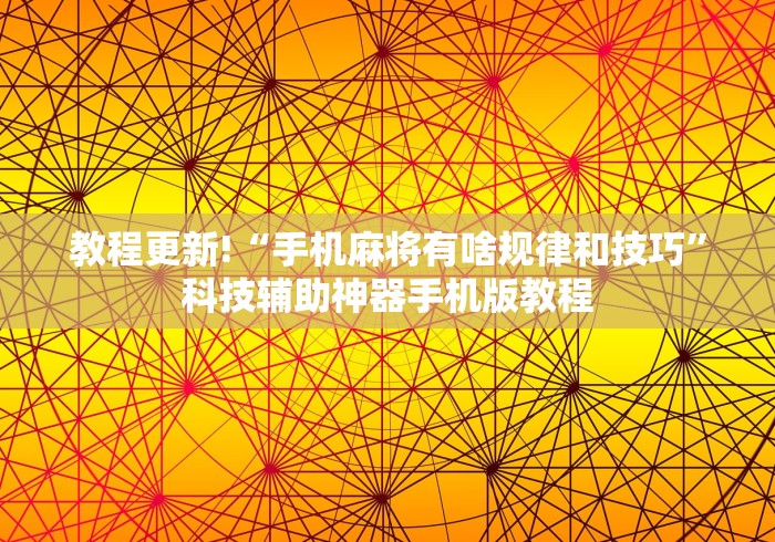 教程更新!“手机麻将有啥规律和技巧	”科技辅助神器手机版教程
