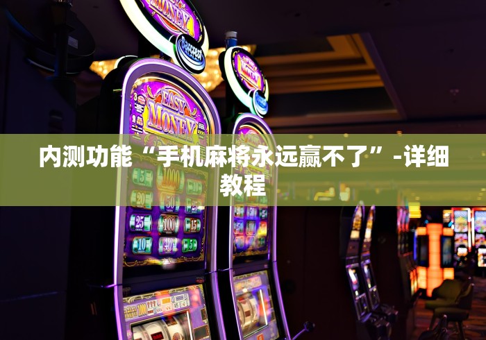 内测功能“手机麻将永远赢不了”-详细教程