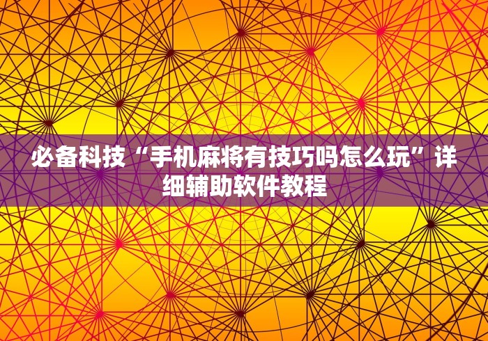必备科技“手机麻将有技巧吗怎么玩”详细辅助软件教程