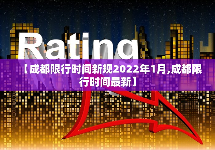 【成都限行时间新规2022年1月,成都限行时间最新】