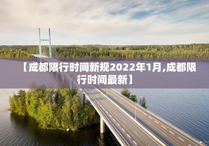 【成都限行时间新规2022年1月,成都限行时间最新】