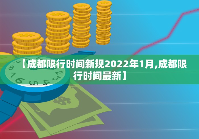 【成都限行时间新规2022年1月,成都限行时间最新】