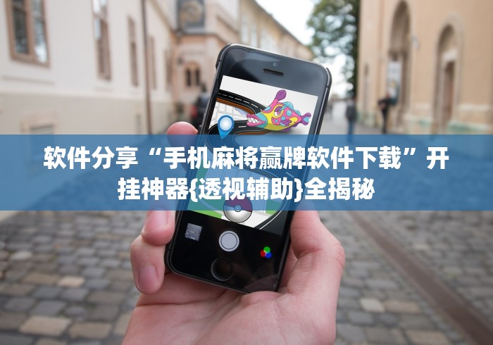 软件分享“手机麻将赢牌软件下载”开挂神器{透视辅助}全揭秘