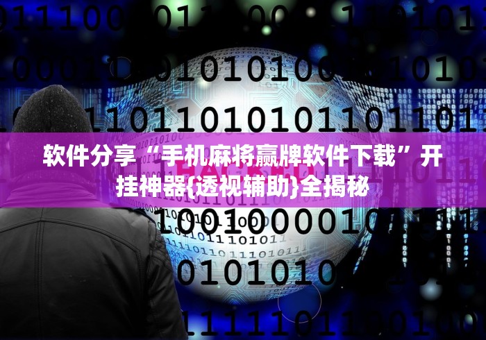软件分享“手机麻将赢牌软件下载”开挂神器{透视辅助}全揭秘