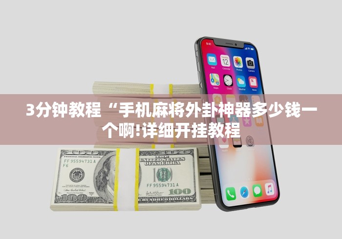 3分钟教程“手机麻将外卦神器多少钱一个啊!详细开挂教程