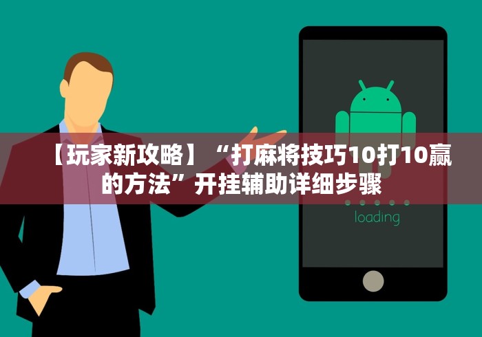 【玩家新攻略】“打麻将技巧10打10赢的方法”开挂辅助详细步骤
