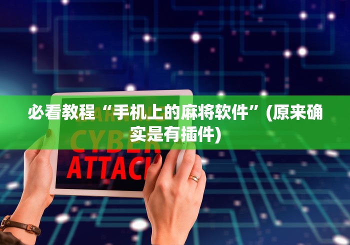 必看教程“手机上的麻将软件”(原来确实是有插件)