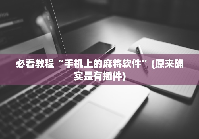 必看教程“手机上的麻将软件”(原来确实是有插件)