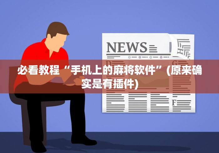 必看教程“手机上的麻将软件	”(原来确实是有插件)