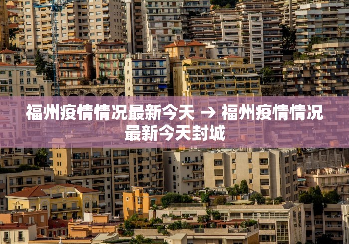 福州疫情情况最新今天 → 福州疫情情况最新今天封城