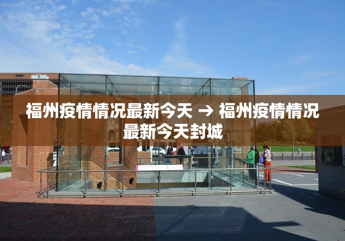 福州疫情情况最新今天 → 福州疫情情况最新今天封城 福州疫情情况最新今天 → 福州疫情情况最新今天封城