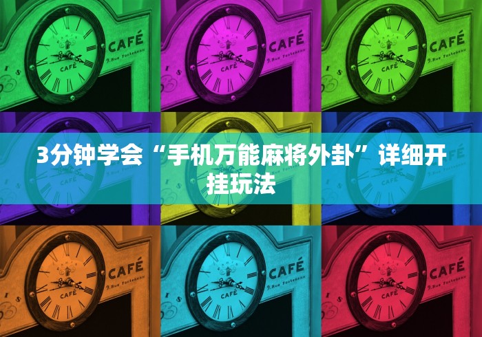 3分钟学会“手机万能麻将外卦”详细开挂玩法