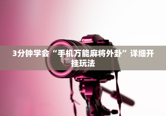 3分钟学会“手机万能麻将外卦	”详细开挂玩法