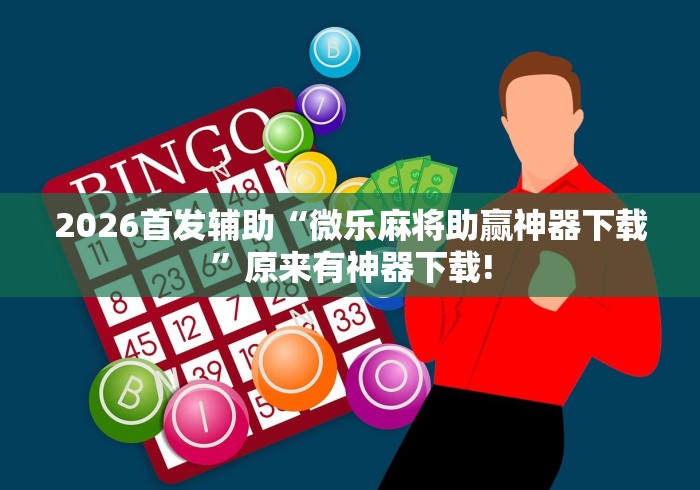 2026首发辅助“微乐麻将助赢神器下载”原来有神器下载!