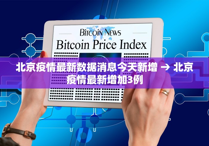 北京疫情最新数据消息今天新增 → 北京疫情最新增加3例