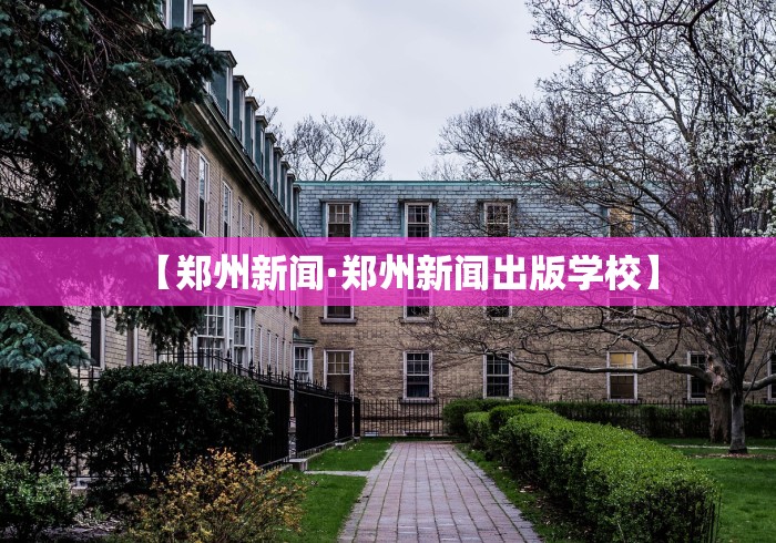 【郑州新闻·郑州新闻出版学校】