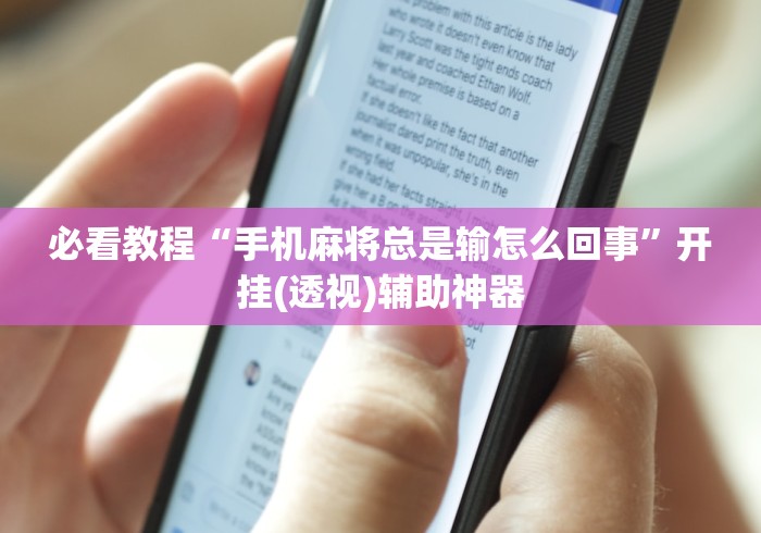 必看教程“手机麻将总是输怎么回事”开挂(透视)辅助神器