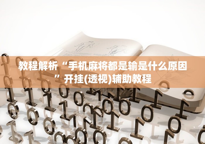 教程解析“手机麻将都是输是什么原因”开挂(透视)辅助教程
