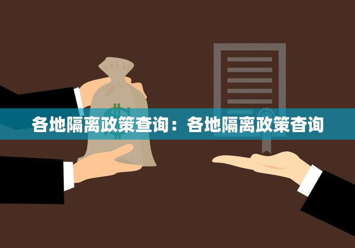 各地隔离政策查询：各地隔离政策杳询
