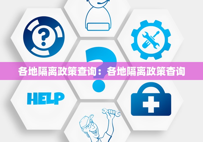 各地隔离政策查询：各地隔离政策杳询