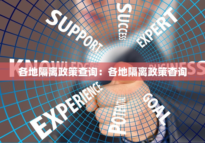 各地隔离政策查询：各地隔离政策杳询