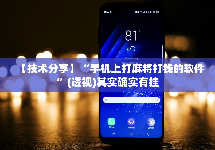 【技术分享】“手机上打麻将打钱的软件”(透视)其实确实有挂