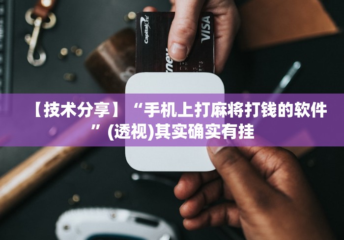 【技术分享】“手机上打麻将打钱的软件”(透视)其实确实有挂