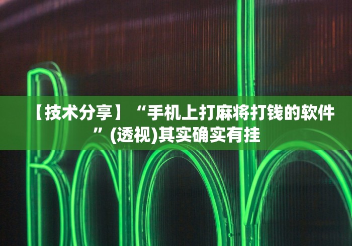 【技术分享】“手机上打麻将打钱的软件	”(透视)其实确实有挂