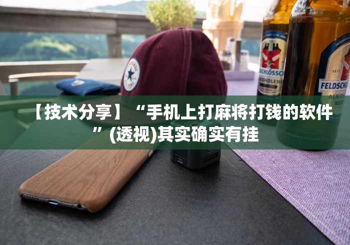 【技术分享】“手机上打麻将打钱的软件”(透视)其实确实有挂