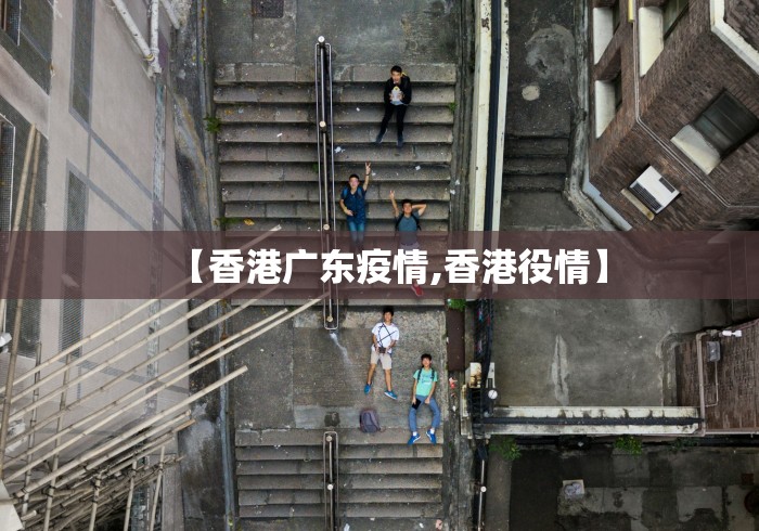 【香港广东疫情,香港役情】