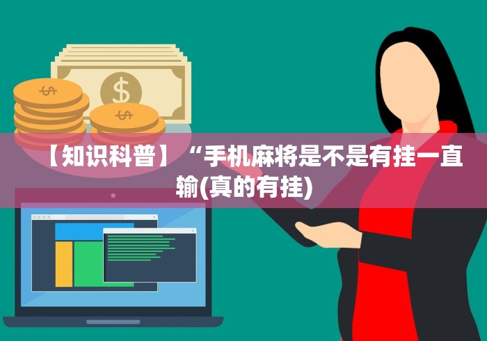 【知识科普】“手机麻将是不是有挂一直输(真的有挂)