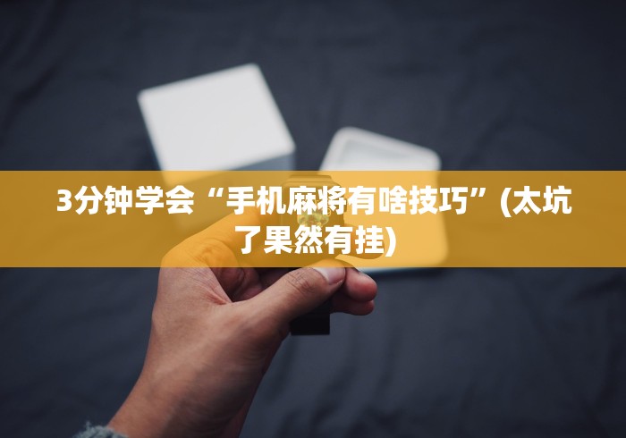 3分钟学会“手机麻将有啥技巧	”(太坑了果然有挂)