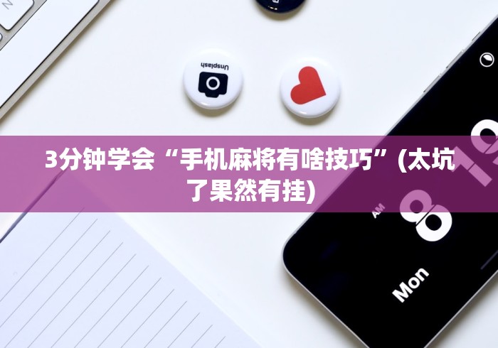 3分钟学会“手机麻将有啥技巧”(太坑了果然有挂)