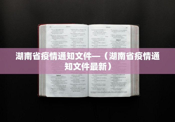 湖南省疫情通知文件—（湖南省疫情通知文件最新）