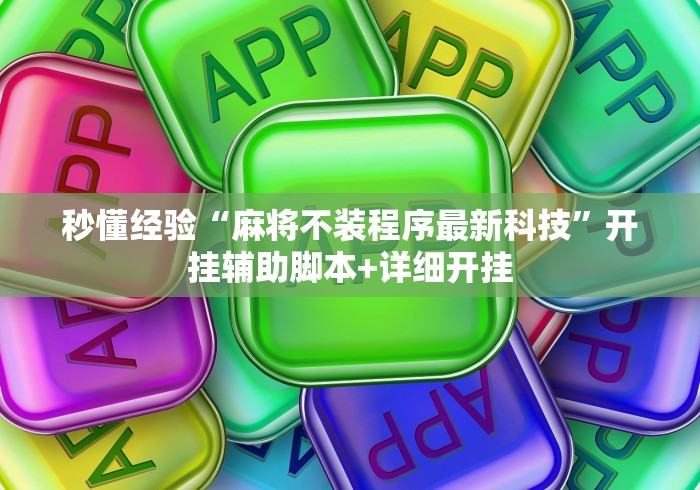 秒懂经验“麻将不装程序最新科技”开挂辅助脚本+详细开挂