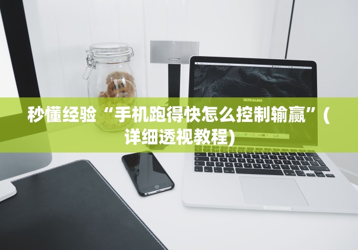 秒懂经验“手机跑得快怎么控制输赢”(详细透视教程)