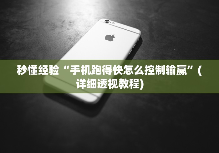 秒懂经验“手机跑得快怎么控制输赢”(详细透视教程)