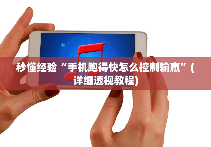 秒懂经验“手机跑得快怎么控制输赢”(详细透视教程)