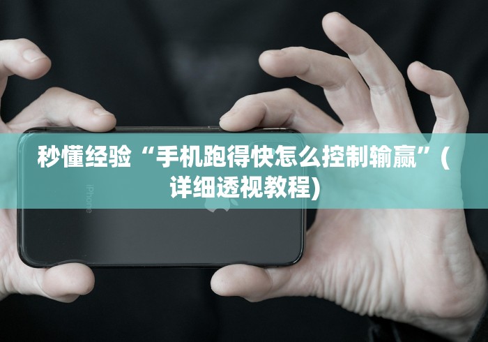 秒懂经验“手机跑得快怎么控制输赢”(详细透视教程)