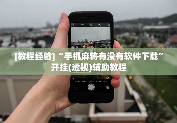 [教程经验]“手机麻将有没有软件下载”开挂(透视)辅助教程