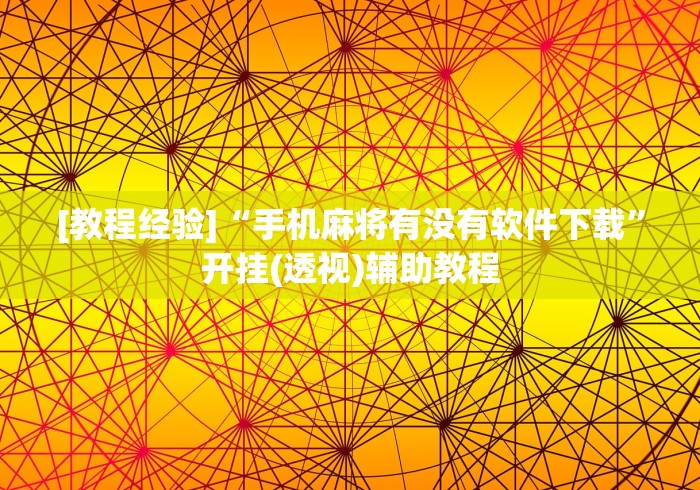 [教程经验]“手机麻将有没有软件下载”开挂(透视)辅助教程