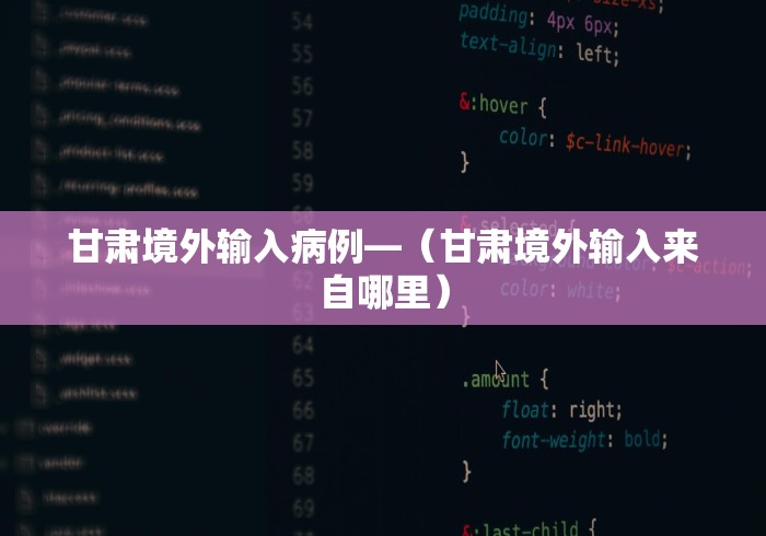 甘肃境外输入病例—（甘肃境外输入来自哪里）