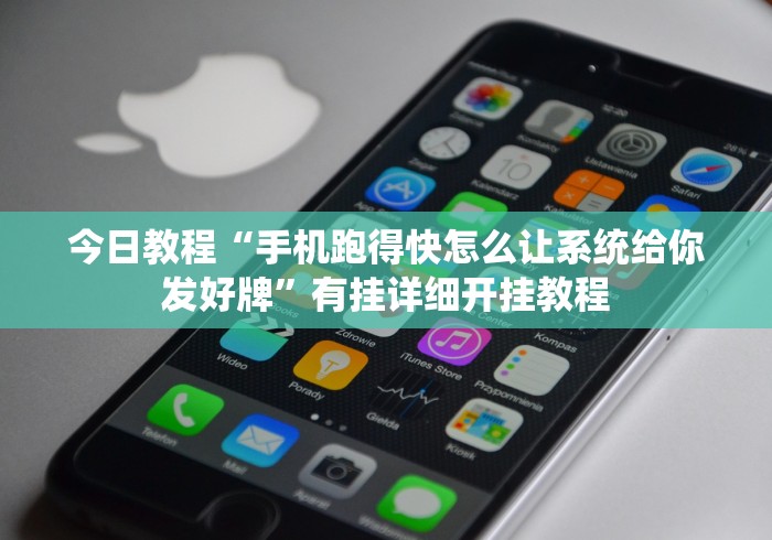 今日教程“手机跑得快怎么让系统给你发好牌”有挂详细开挂教程