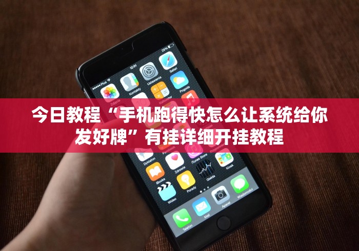 今日教程“手机跑得快怎么让系统给你发好牌”有挂详细开挂教程