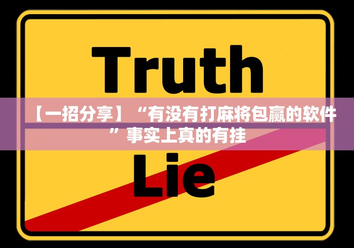 【一招分享】“有没有打麻将包赢的软件”事实上真的有挂